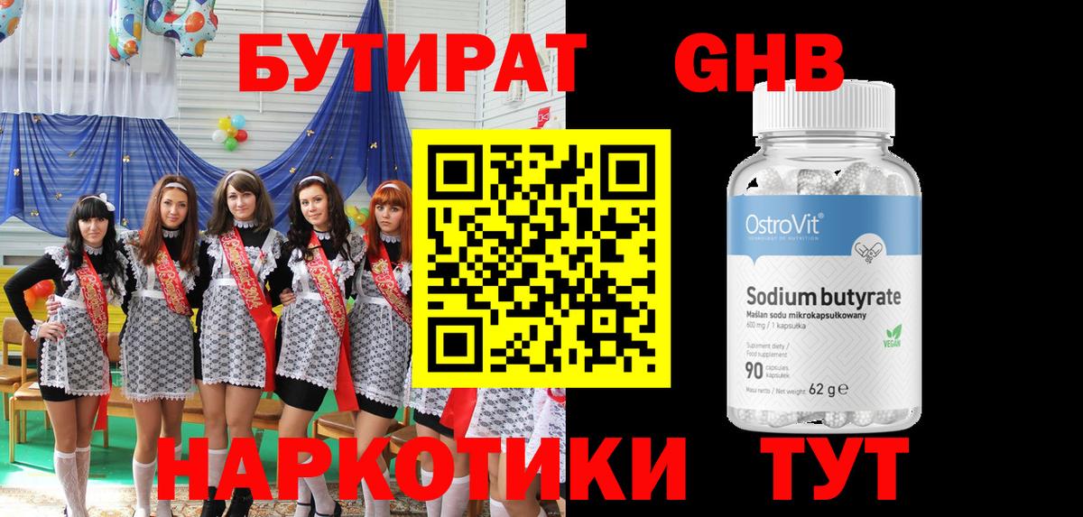 Бутират бутандиол  Вход с VPN  Воткинск 