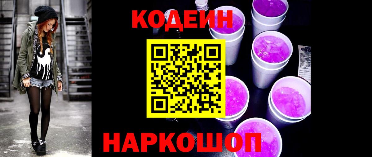 Воткинск  Кодеиновый сироп Lean Purple Drank  хочу   Вход с VPN  Кодеин Purple Drank 